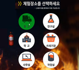 직접 체험하는 안전교육